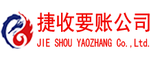 长汀捷收要账公司